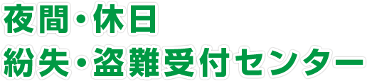 夜間・休日紛失・盗難受付センター