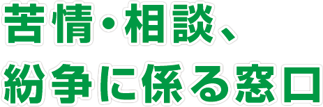 苦情・相談、紛争に係る窓口