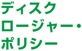 ディスクロージャー・ポリシー