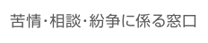 苦情・相談・紛争に係る窓口