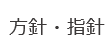 方針・指針