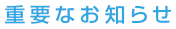 重要なお知らせ