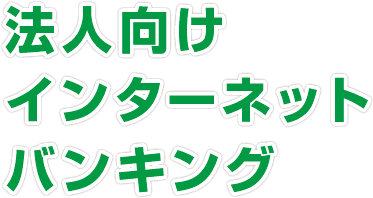 法人向けインターネットバンキング