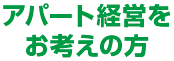 アパート経営をお考えの方