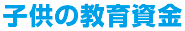 子供の教育資金