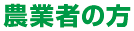 農業者の方