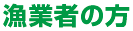 漁業者の方