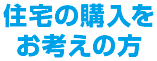 住宅の購入をお考えの方